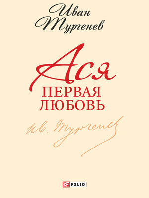 cover image of Ася. Первая любовь